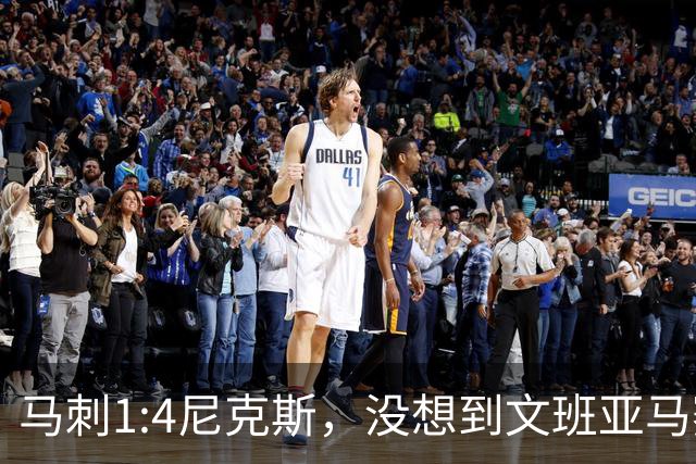 马刺1:4尼克斯，没想到文班亚马赛后表漏心声，要离队？